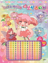 숲의 요정 페어리루 마법의거울 보석스티커